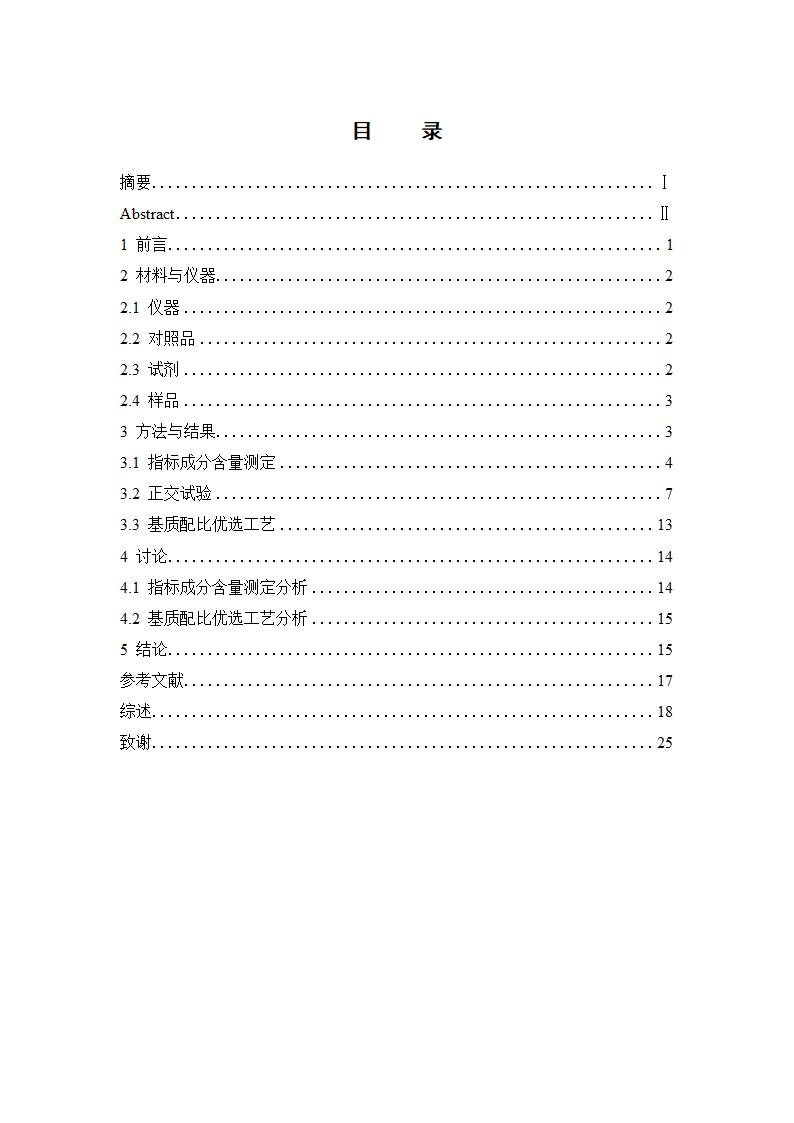 中药学论文 复方黑面神软膏制备工艺研究.doc第3页