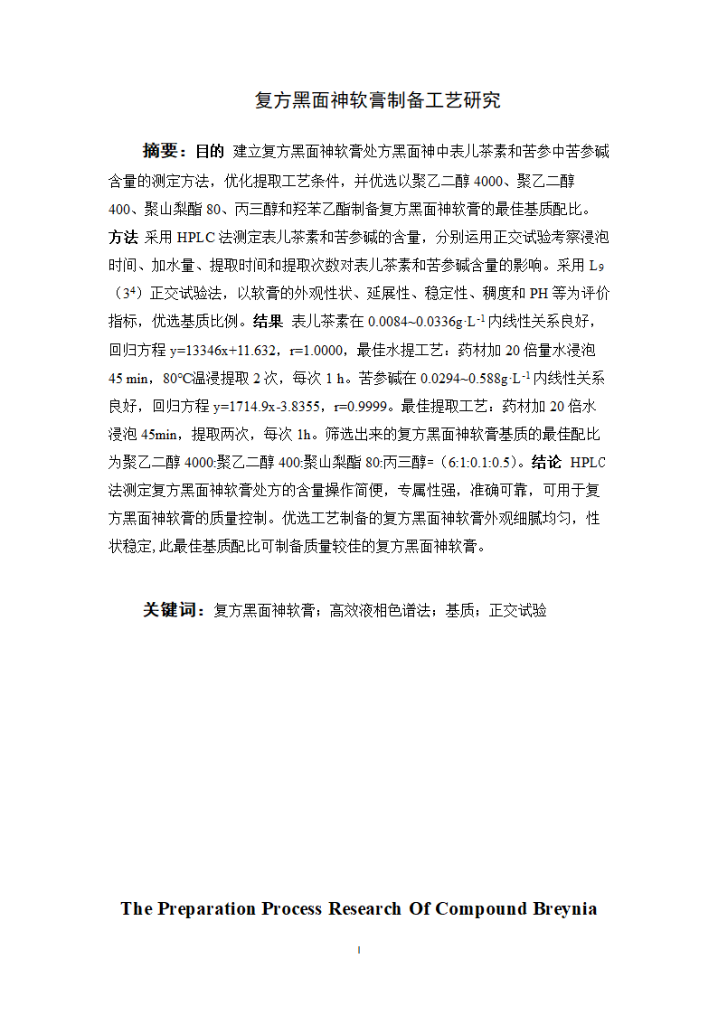 中药学论文 复方黑面神软膏制备工艺研究.doc第4页