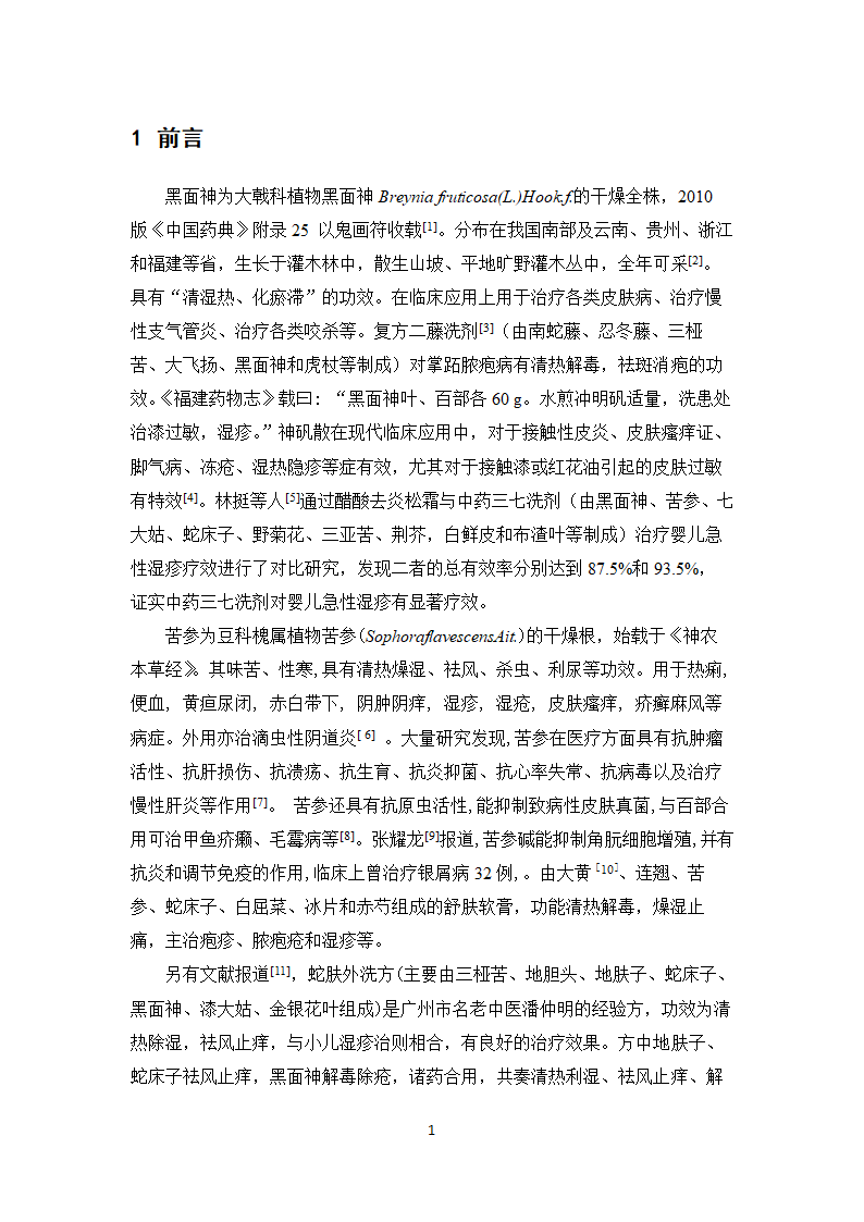 中药学论文 复方黑面神软膏制备工艺研究.doc第6页