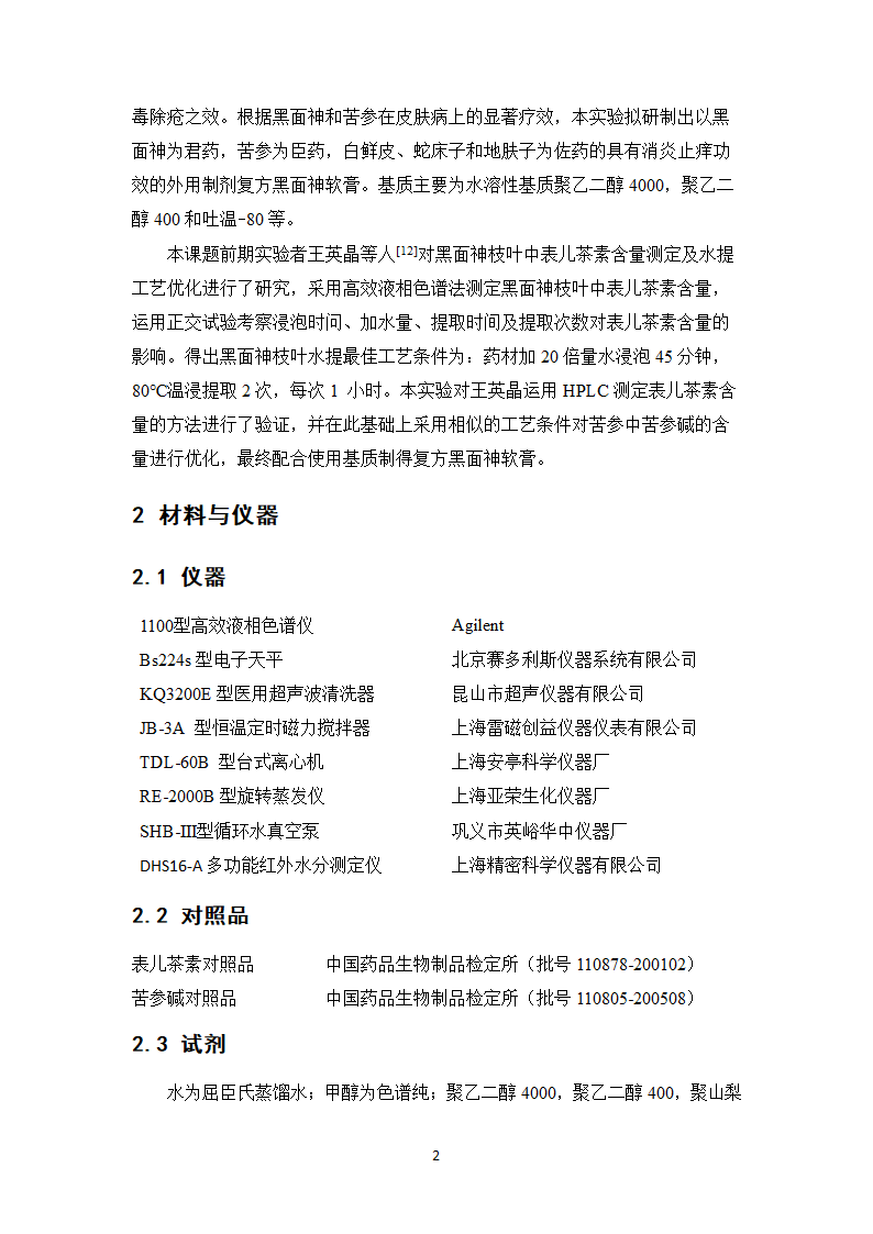 中药学论文 复方黑面神软膏制备工艺研究.doc第7页