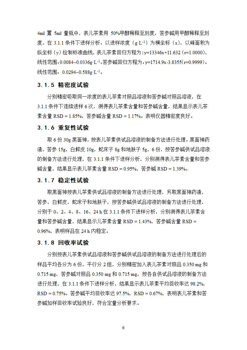 中药学论文 复方黑面神软膏制备工艺研究.doc第11页