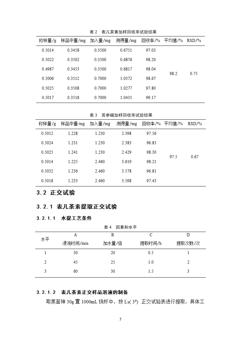 中药学论文 复方黑面神软膏制备工艺研究.doc第12页