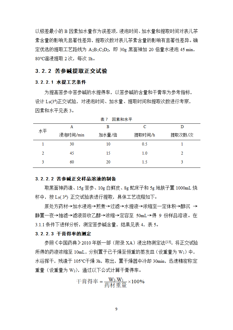 中药学论文 复方黑面神软膏制备工艺研究.doc第14页