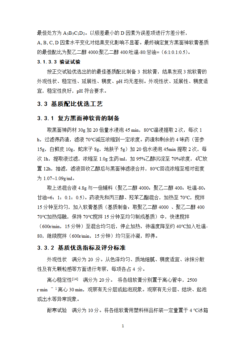 中药学论文 复方黑面神软膏制备工艺研究.doc第18页