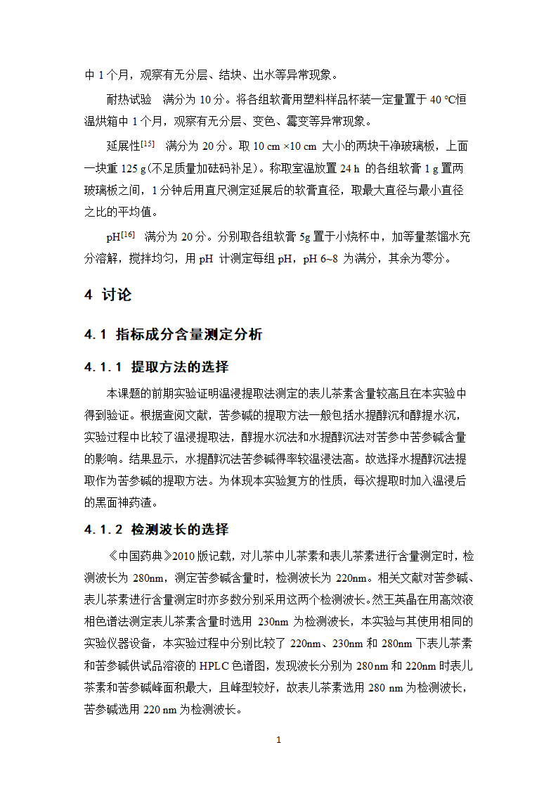 中药学论文 复方黑面神软膏制备工艺研究.doc第19页