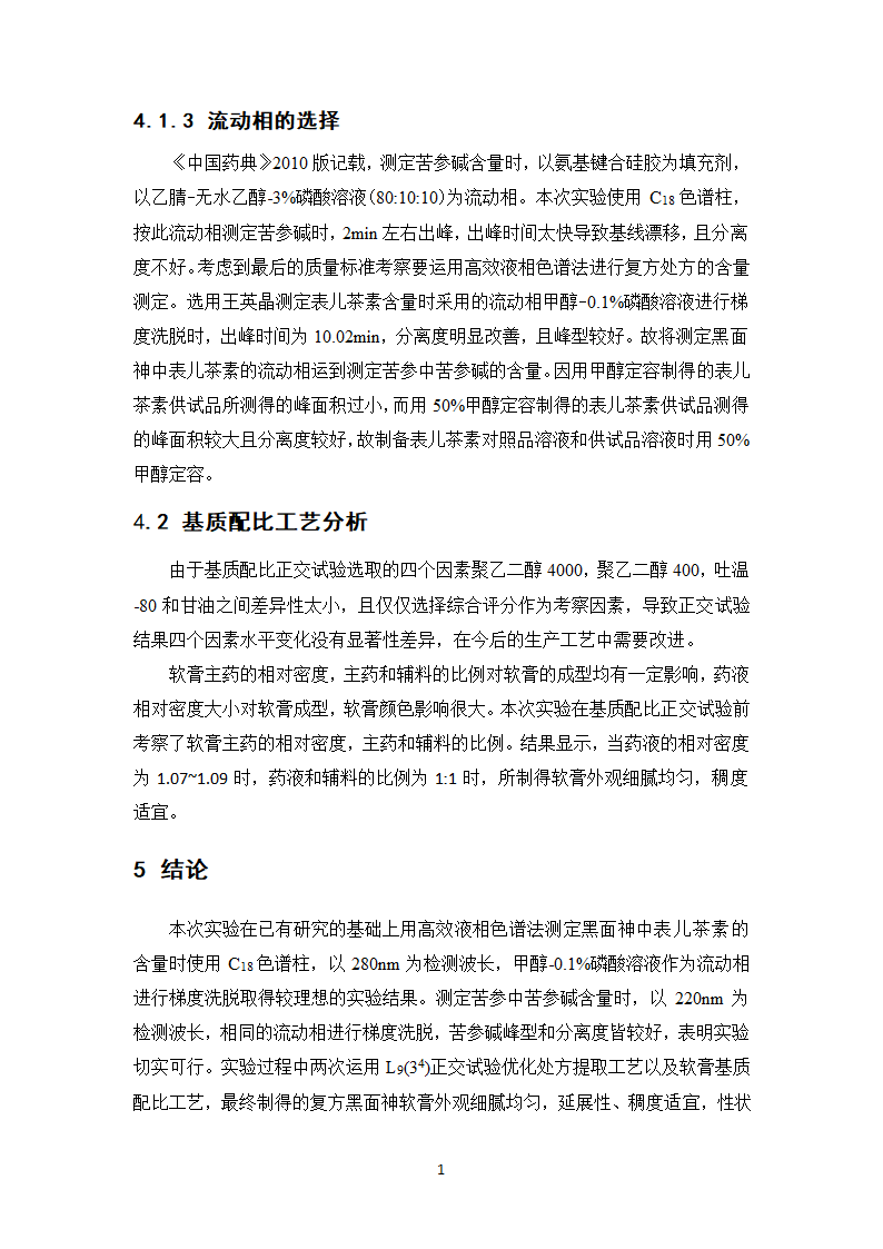 中药学论文 复方黑面神软膏制备工艺研究.doc第20页