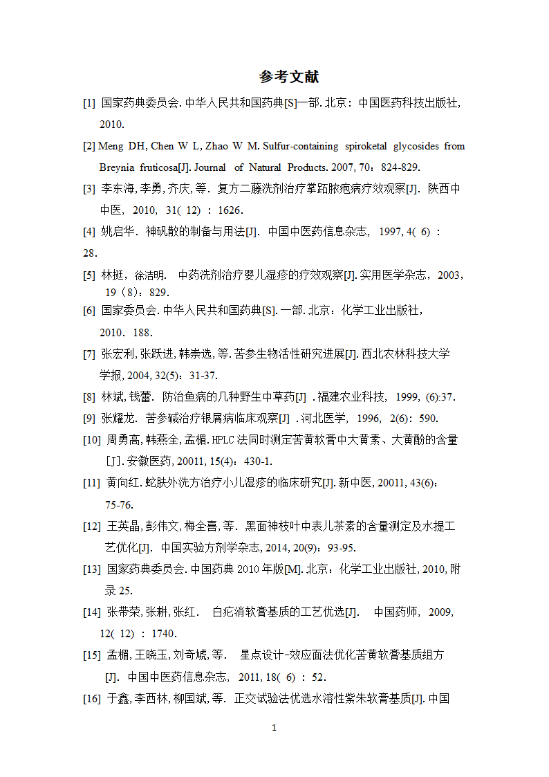 中药学论文 复方黑面神软膏制备工艺研究.doc第22页