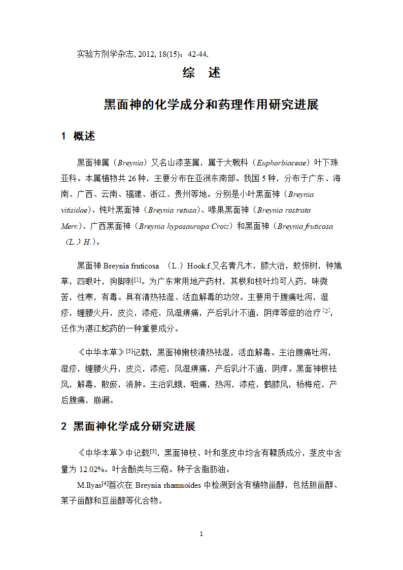 中药学论文 复方黑面神软膏制备工艺研究.doc第23页