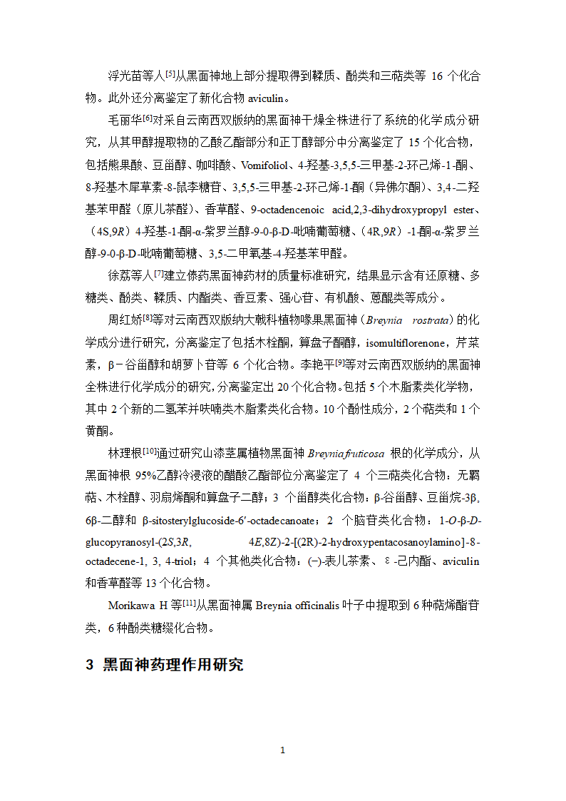 中药学论文 复方黑面神软膏制备工艺研究.doc第24页