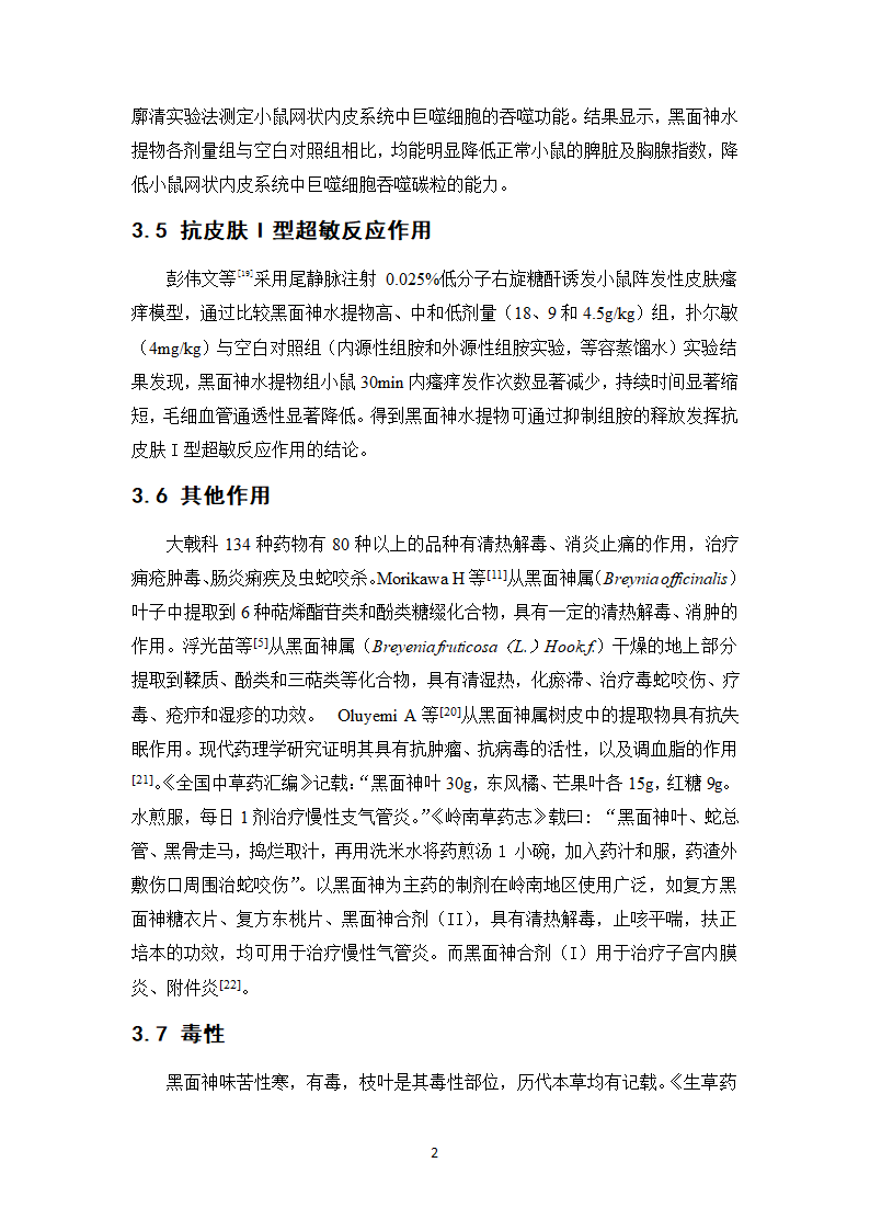 中药学论文 复方黑面神软膏制备工艺研究.doc第26页