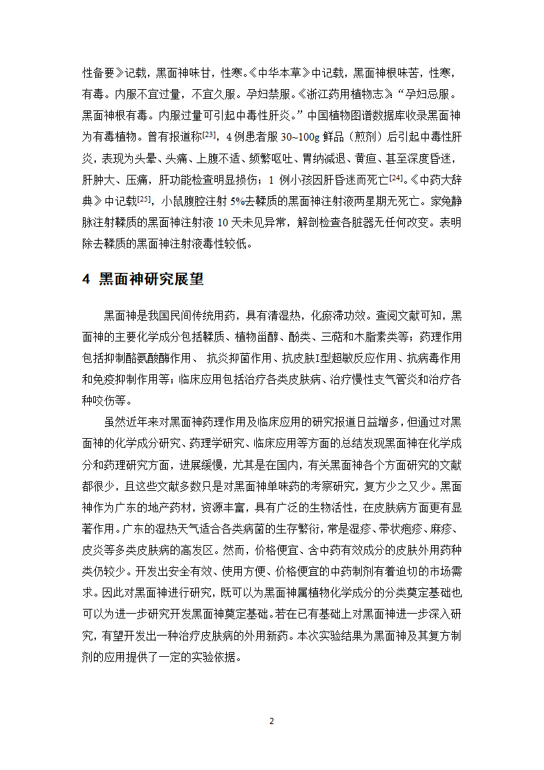 中药学论文 复方黑面神软膏制备工艺研究.doc第27页