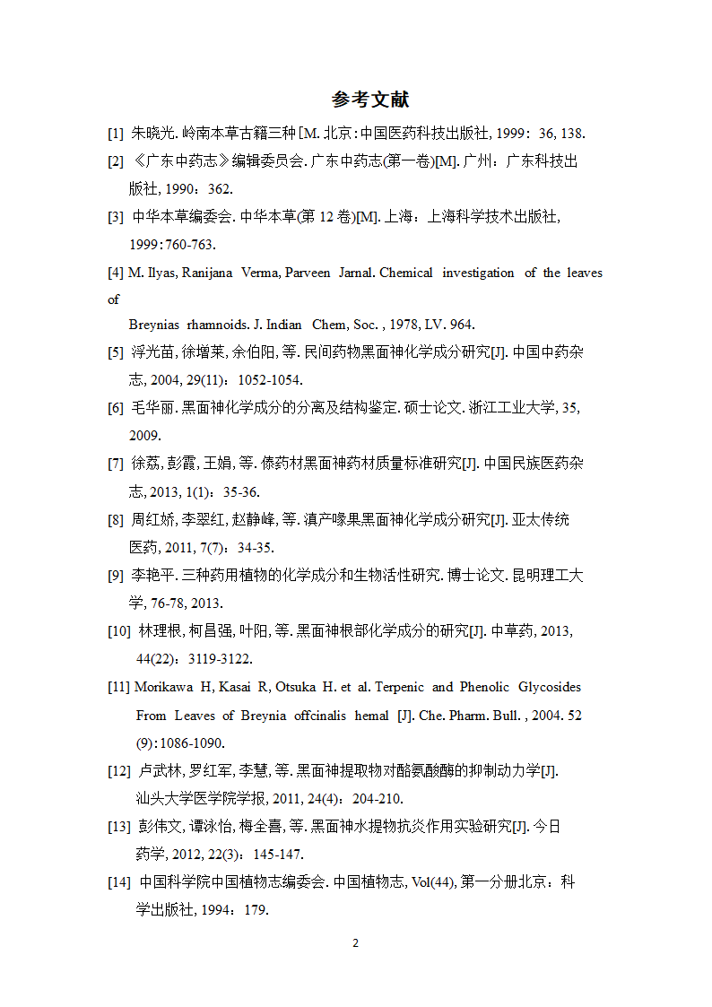 中药学论文 复方黑面神软膏制备工艺研究.doc第28页