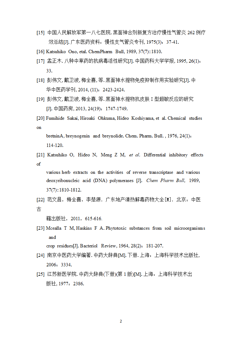 中药学论文 复方黑面神软膏制备工艺研究.doc第29页