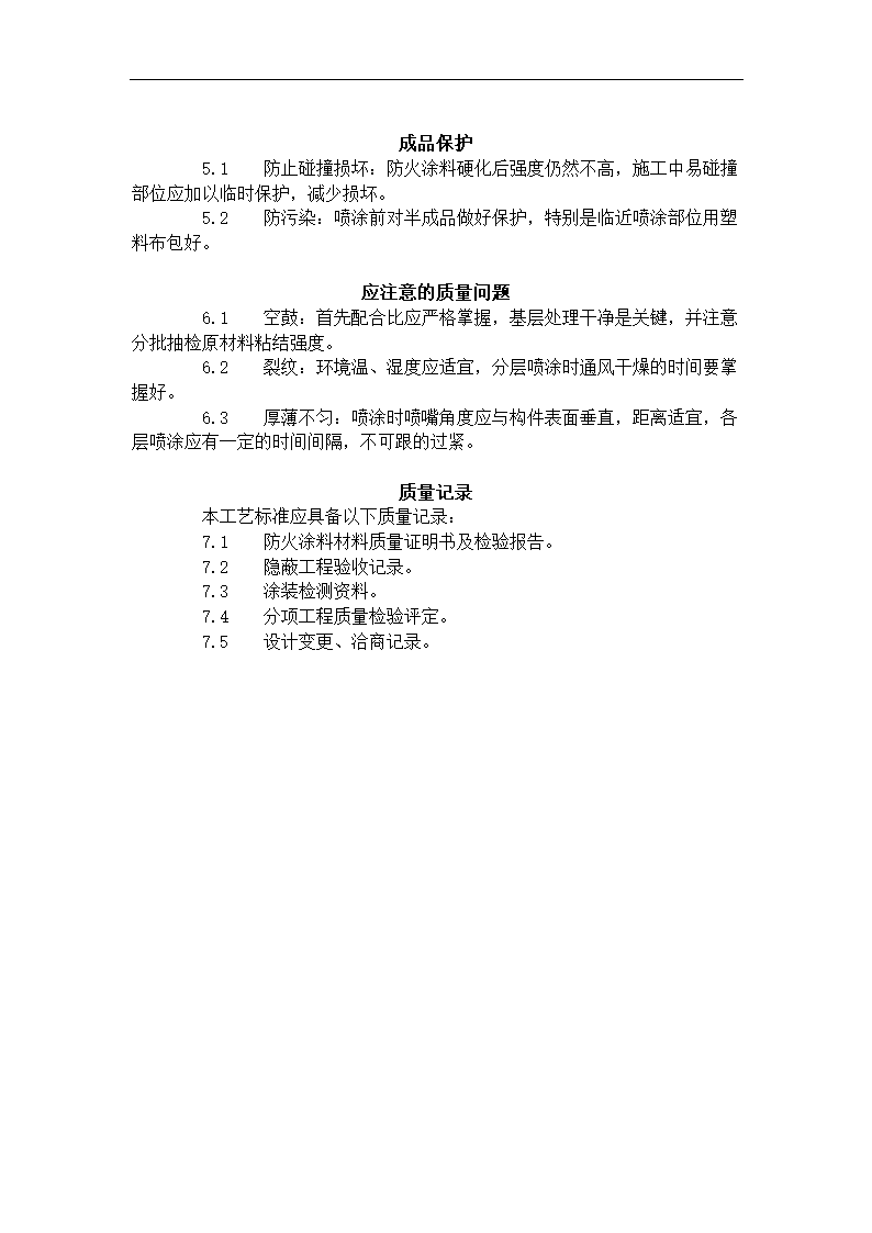 钢结构防火涂料涂装工艺标准509-1996.doc第3页