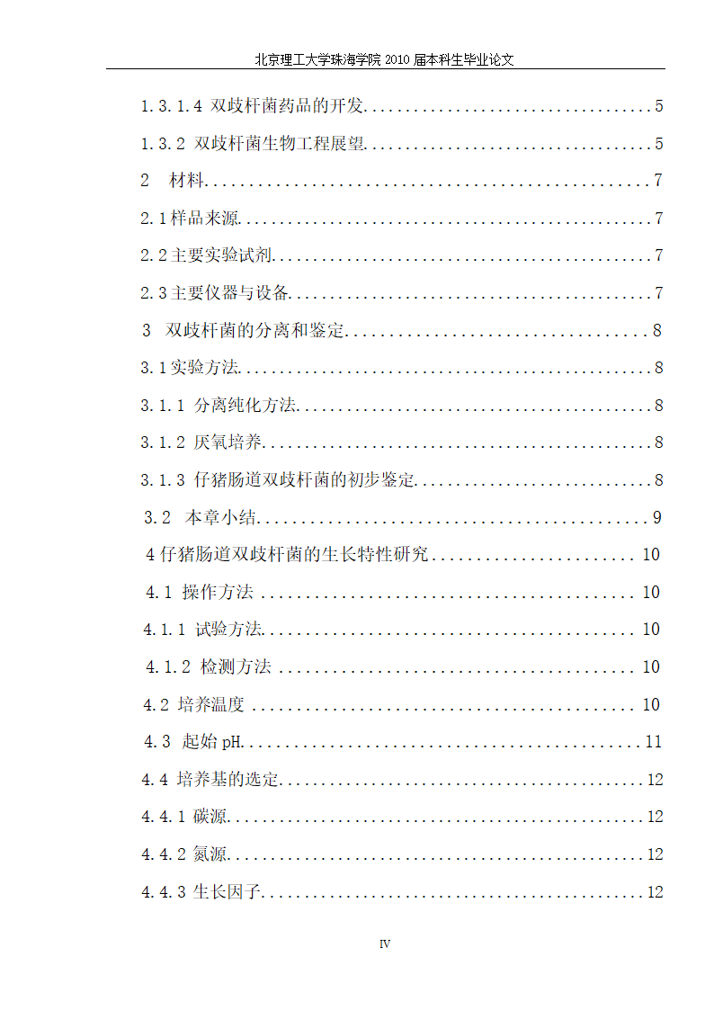 生物工程—猪源双歧杆菌发酵工艺的研究.doc第6页