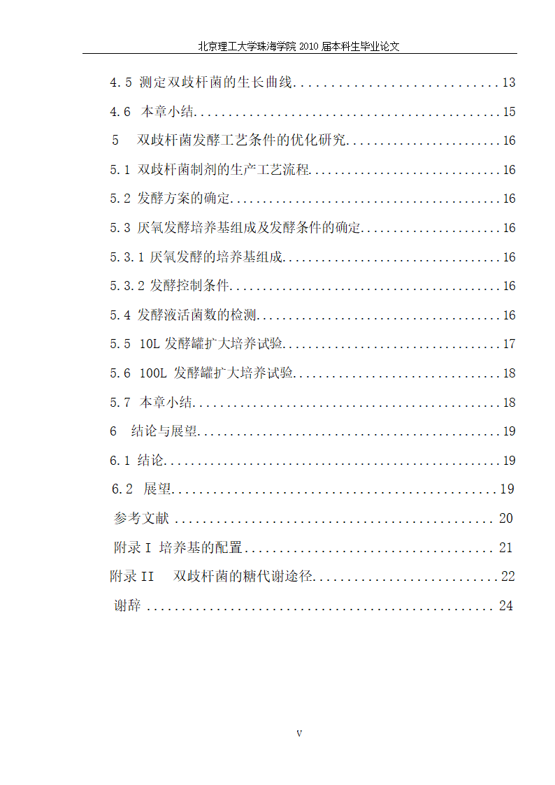 生物工程—猪源双歧杆菌发酵工艺的研究.doc第7页