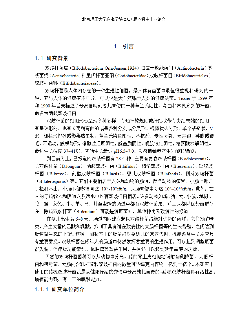 生物工程—猪源双歧杆菌发酵工艺的研究.doc第8页