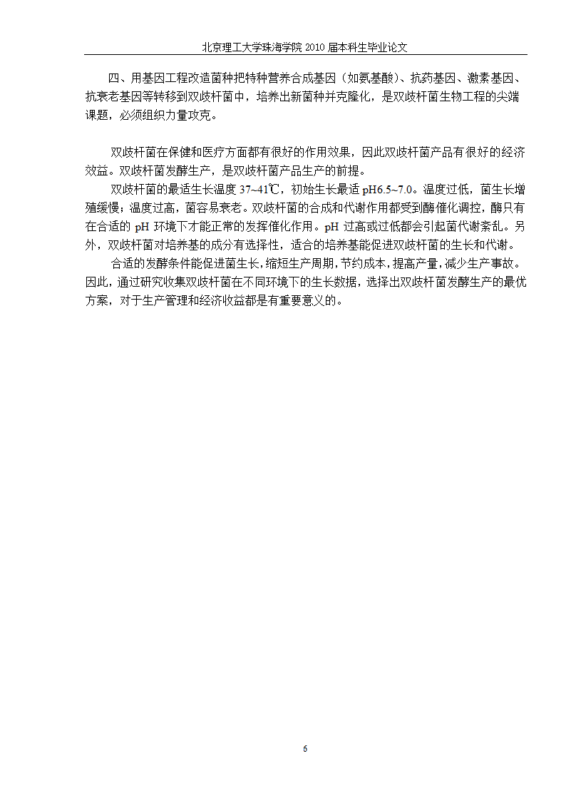 生物工程—猪源双歧杆菌发酵工艺的研究.doc第13页