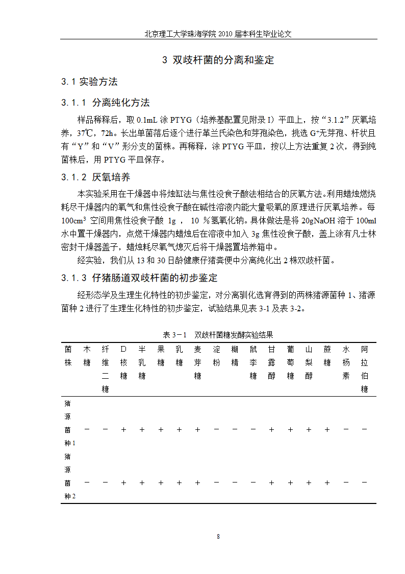 生物工程—猪源双歧杆菌发酵工艺的研究.doc第15页