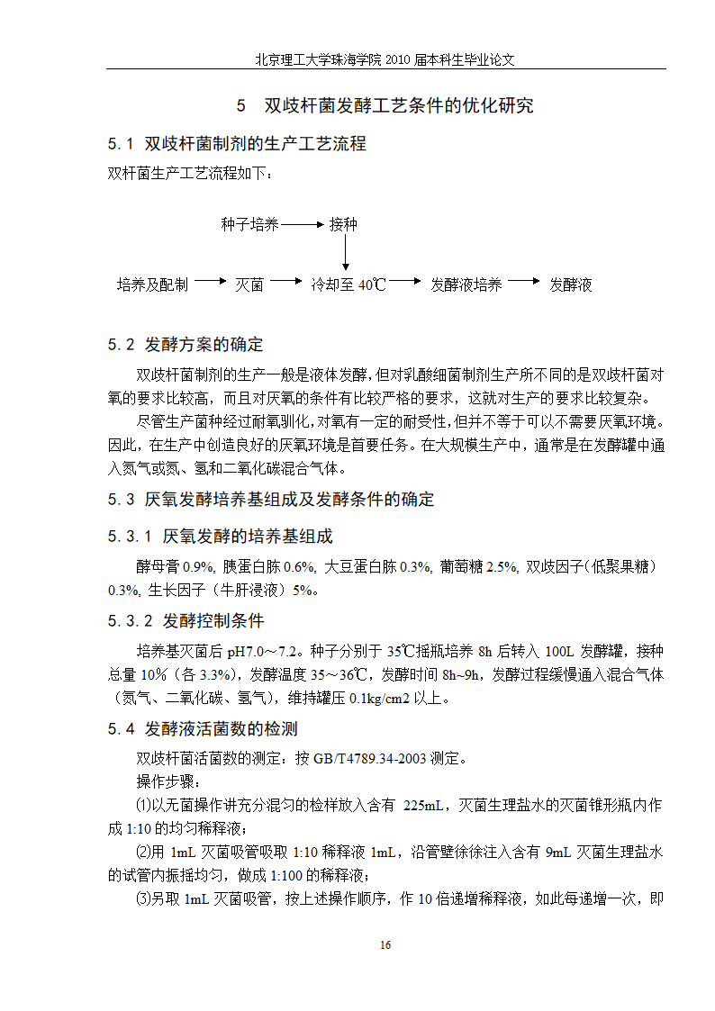 生物工程—猪源双歧杆菌发酵工艺的研究.doc第23页