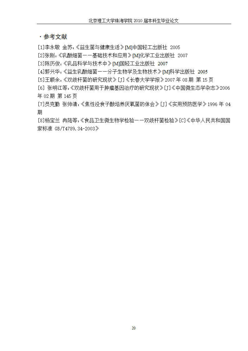 生物工程—猪源双歧杆菌发酵工艺的研究.doc第27页