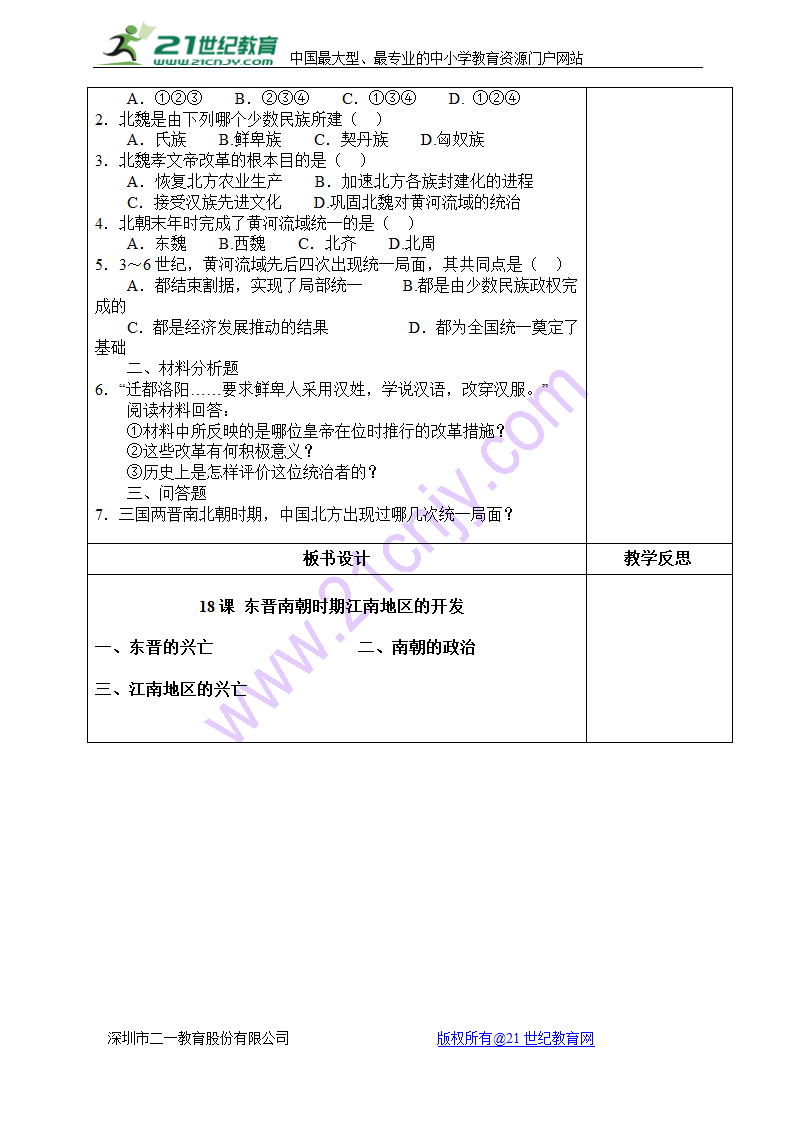 人教版七上第18课 东晋南朝时期江南地区的开发 教案.doc第3页