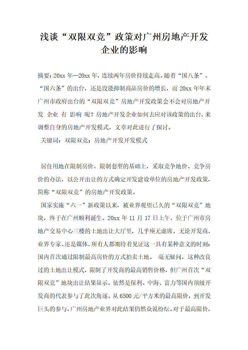 浅谈双限双竞政策对广州房地产开发企业的影响.docx