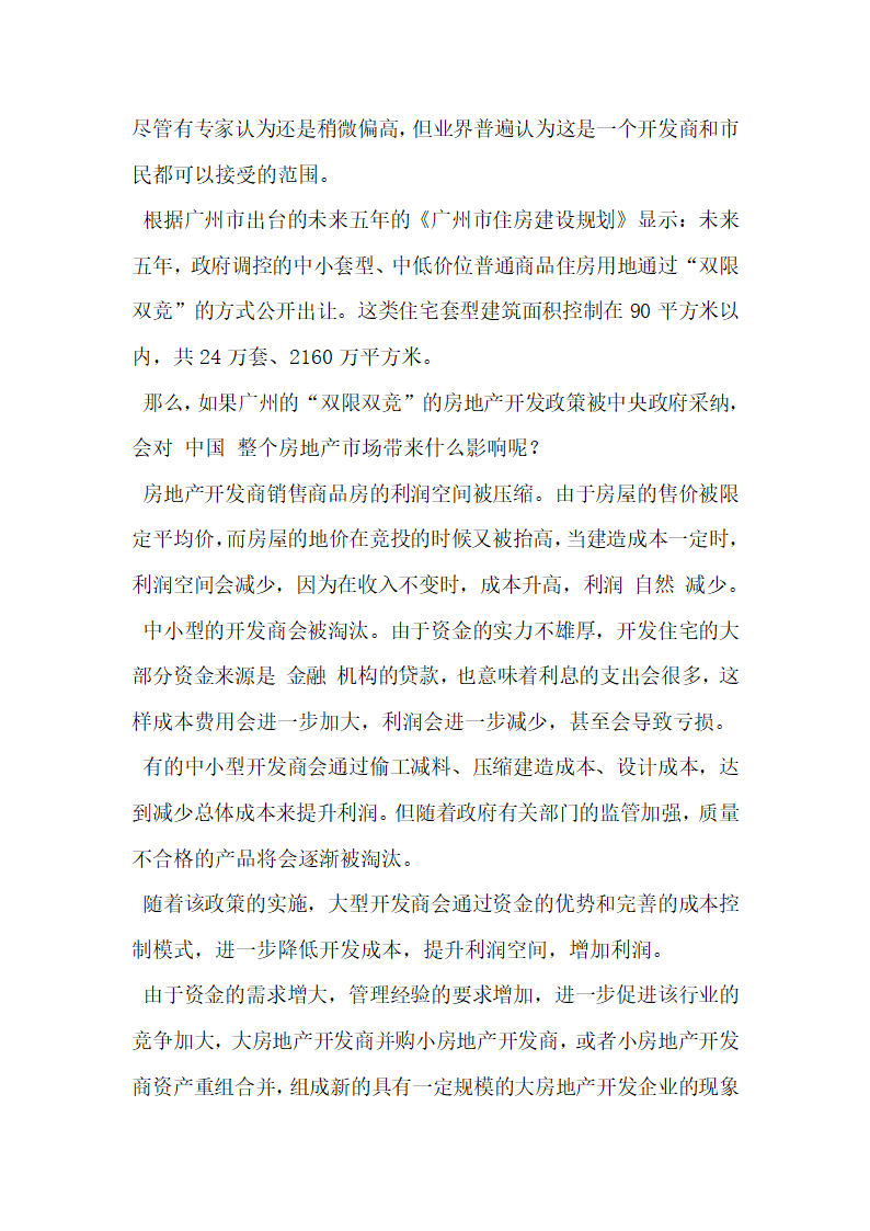 浅谈双限双竞政策对广州房地产开发企业的影响.docx第2页