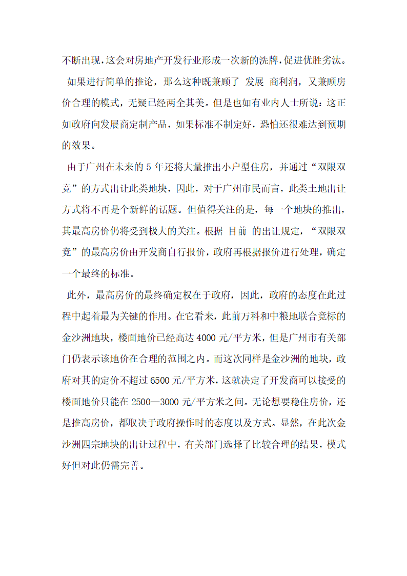 浅谈双限双竞政策对广州房地产开发企业的影响.docx第3页