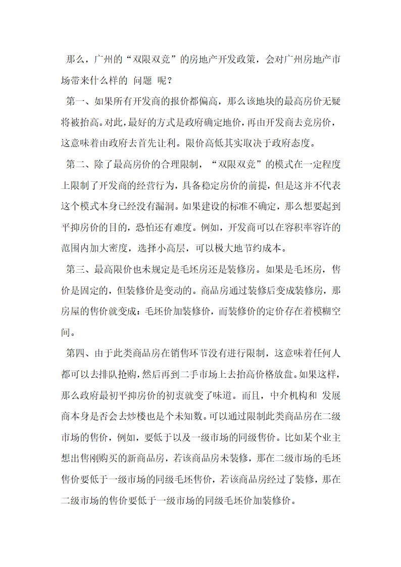 浅谈双限双竞政策对广州房地产开发企业的影响.docx第4页