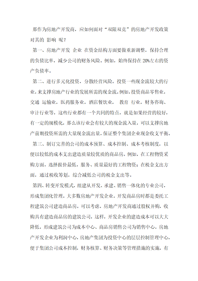 浅谈双限双竞政策对广州房地产开发企业的影响.docx第5页