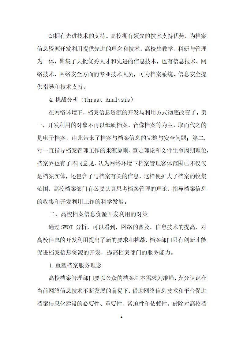 运用SWOT分析法谈高校档案信息开发利用的对策.docx第4页