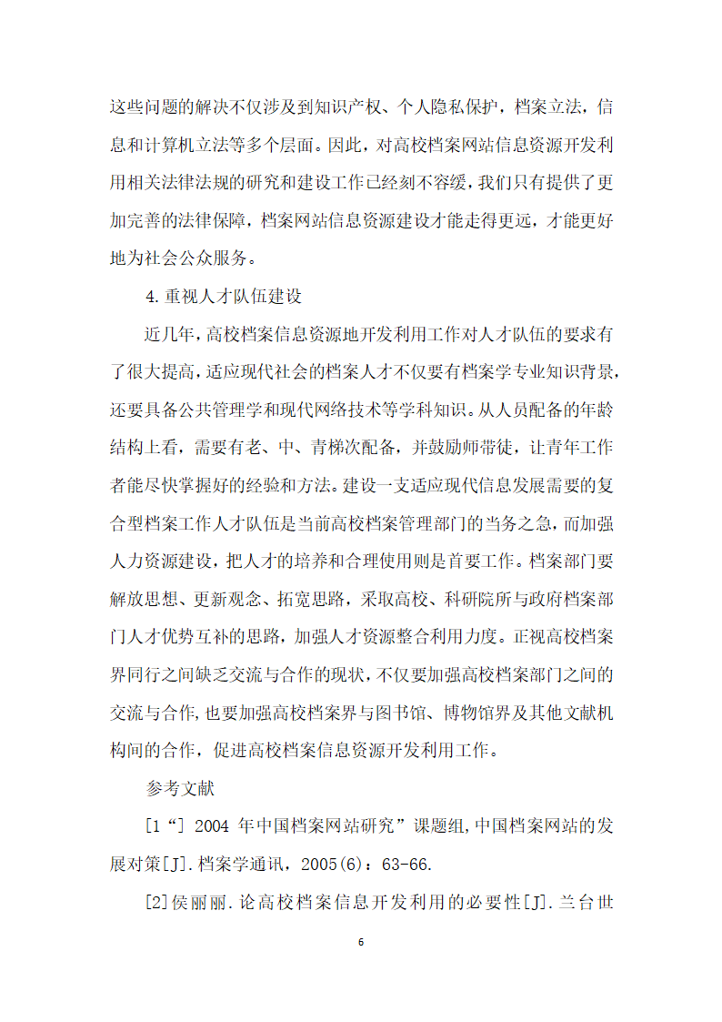 运用SWOT分析法谈高校档案信息开发利用的对策.docx第6页