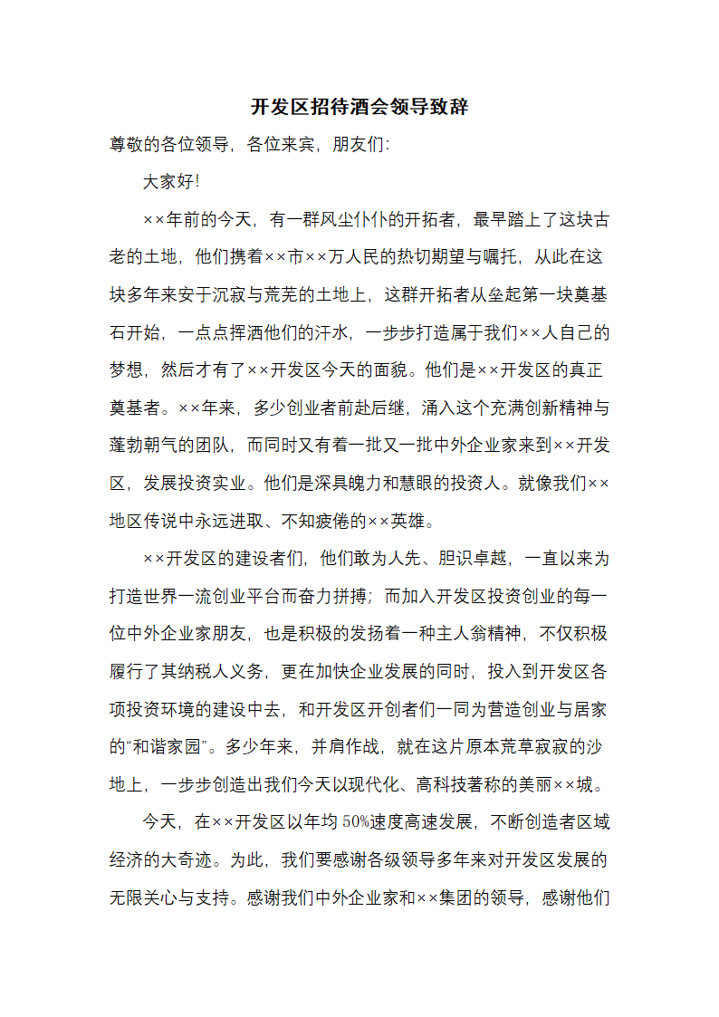 开发区招待酒会领导致辞.docx