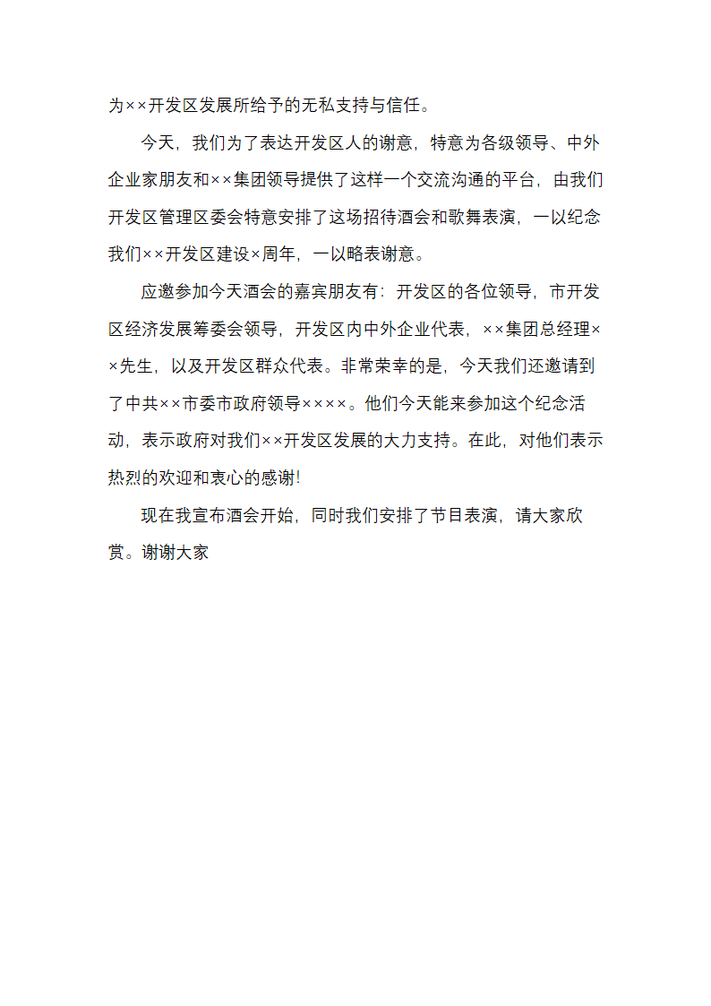 开发区招待酒会领导致辞.docx第2页