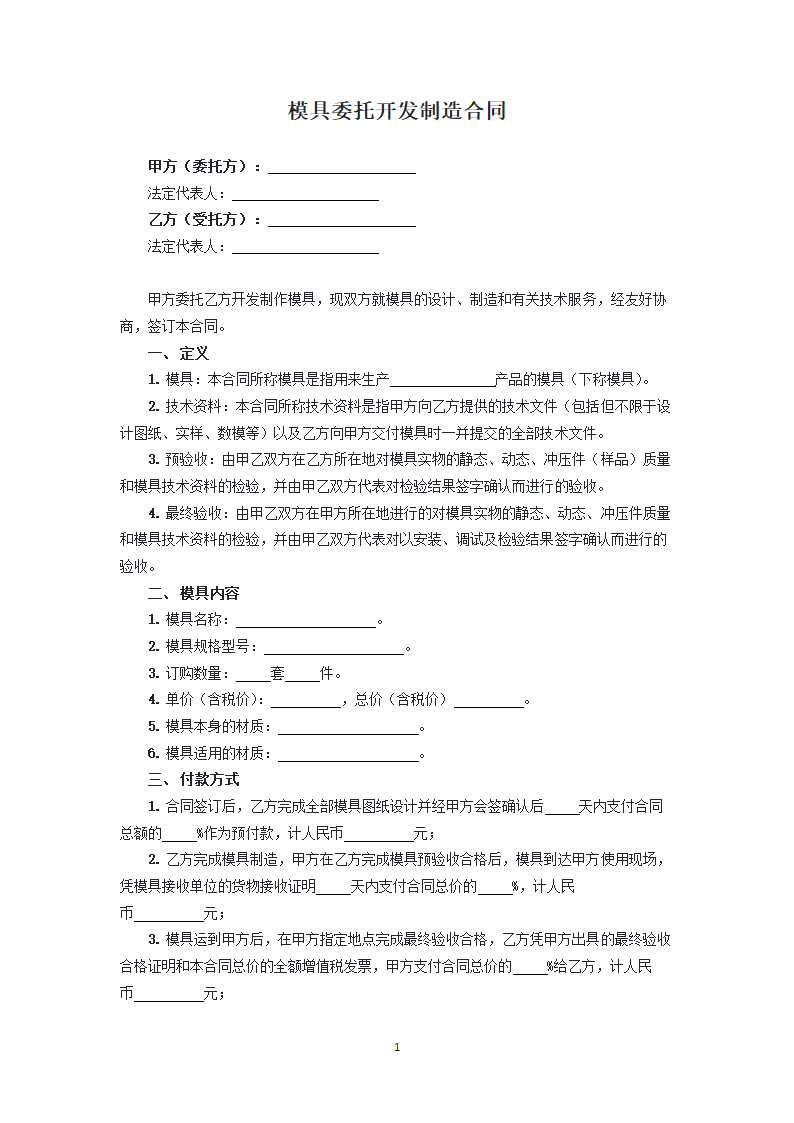 模具委托开发制造合同.docx