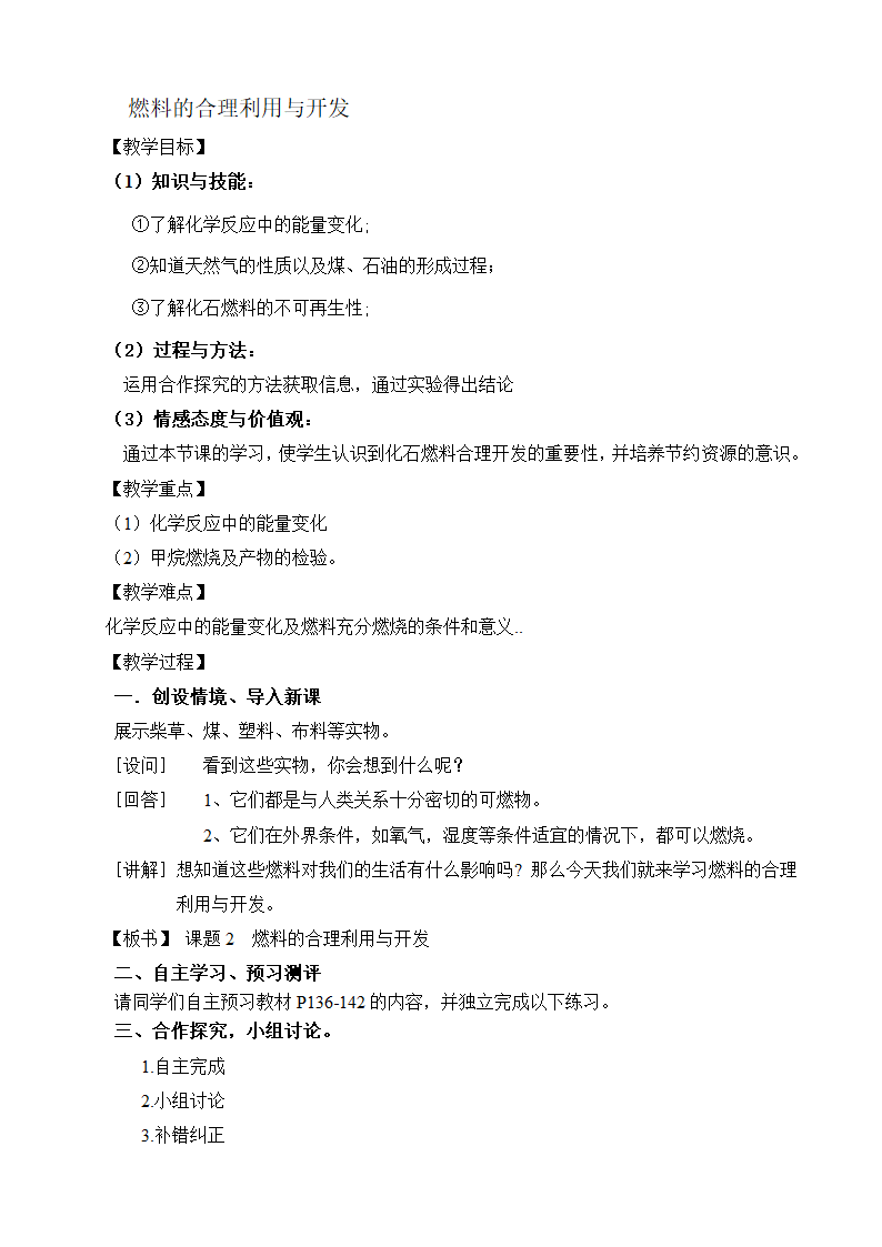 鲁教版初中化学九年级上册 6.2  燃料的合理利用与开发  教案.doc