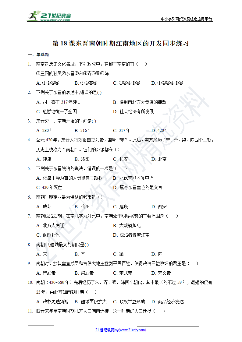 第18课东晋南朝时期江南地区的开发  同步练习（含答案）.doc第1页