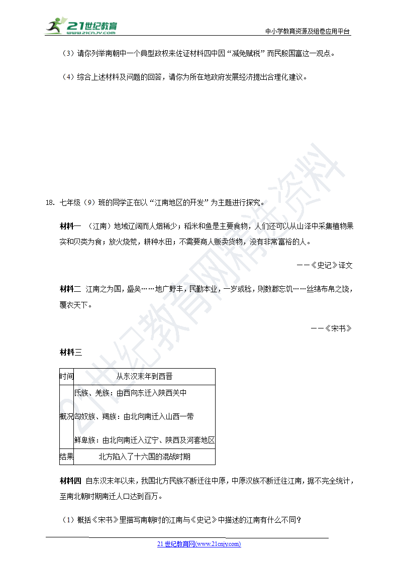 第18课东晋南朝时期江南地区的开发  同步练习（含答案）.doc第4页