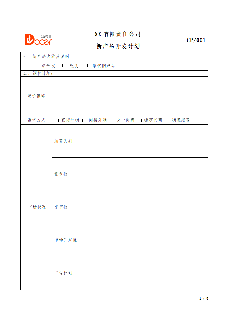 新产品开发计划.docx