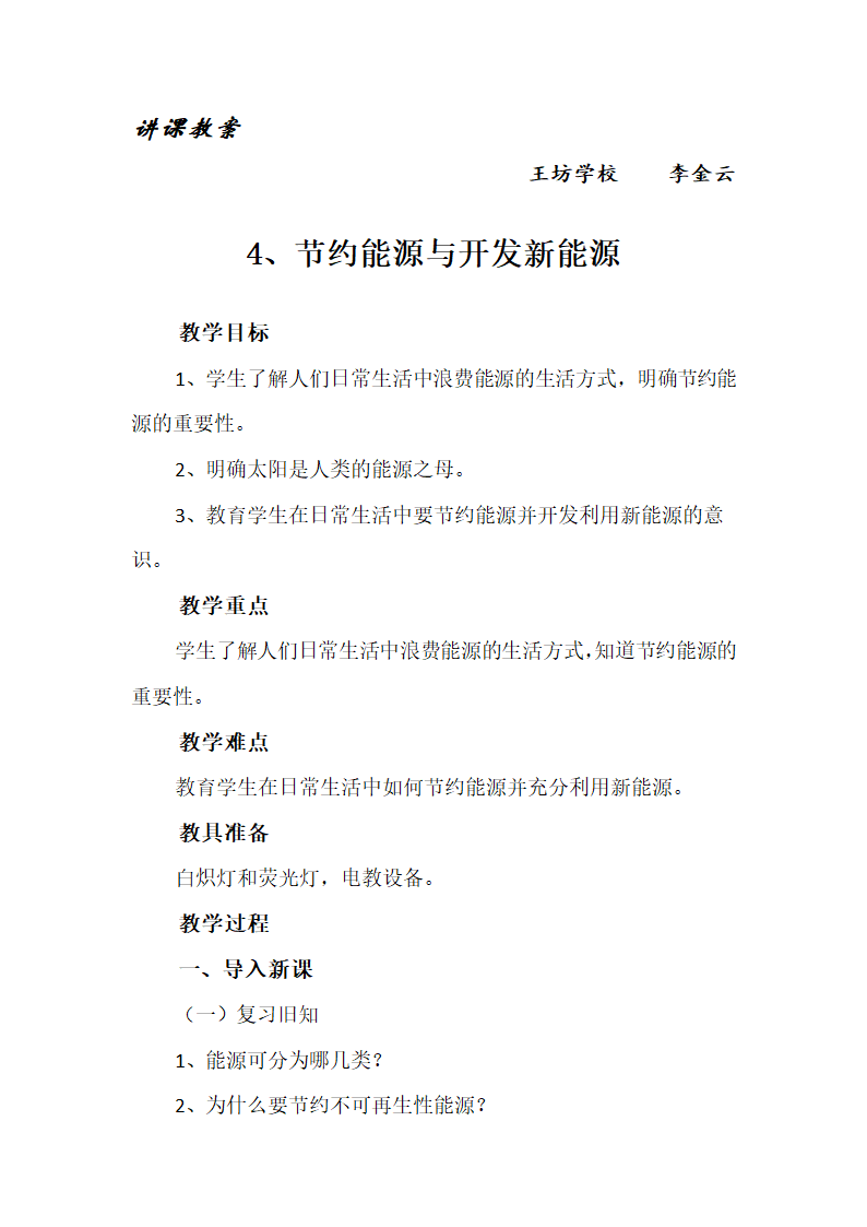 六年级下册科学教案-5.4 节约能源与开发新能源苏教版.doc第1页