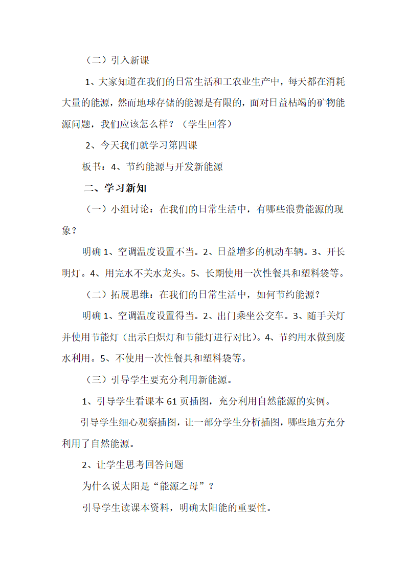 六年级下册科学教案-5.4 节约能源与开发新能源苏教版.doc第2页