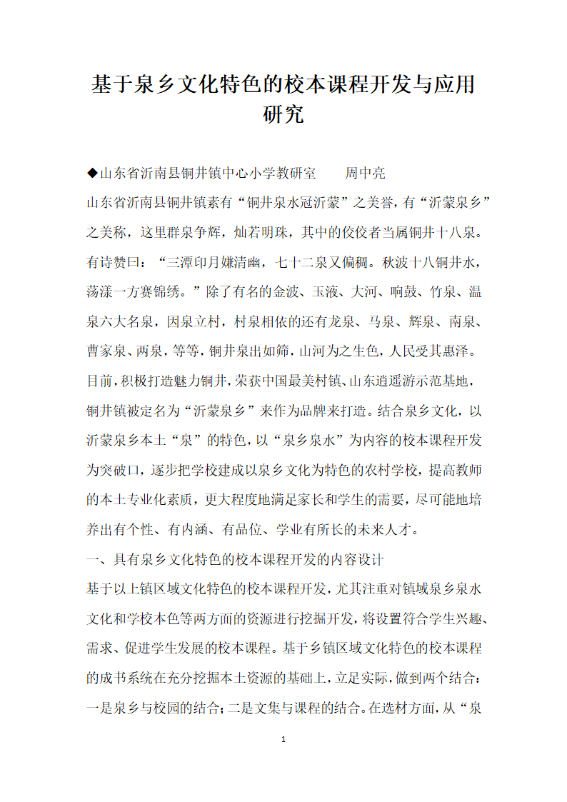 基于泉乡文化特色的校本课程开发与应用研究.docx