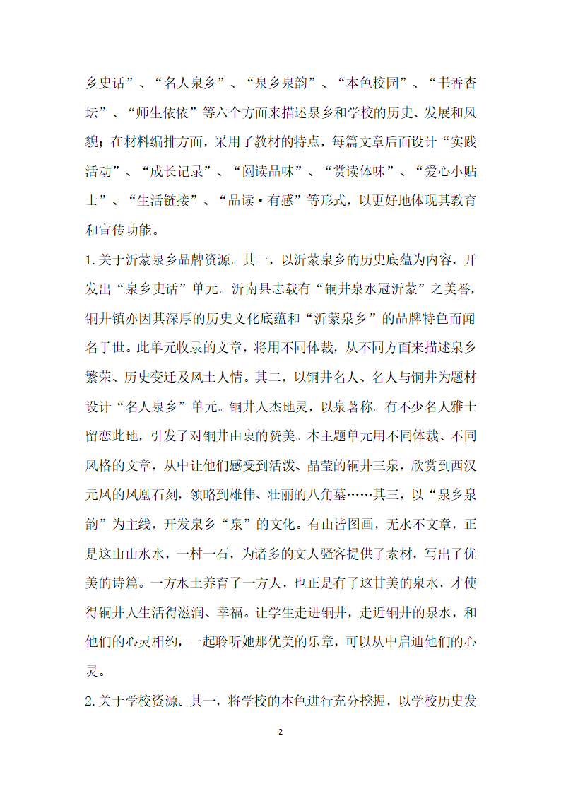 基于泉乡文化特色的校本课程开发与应用研究.docx第2页