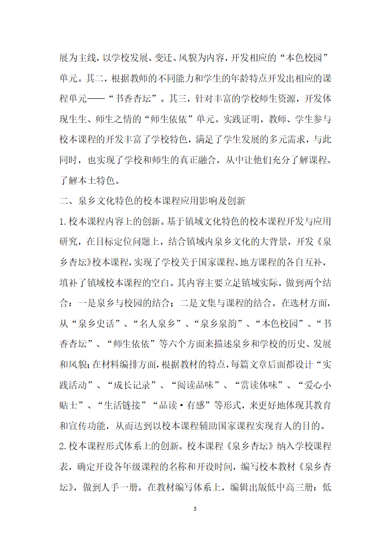 基于泉乡文化特色的校本课程开发与应用研究.docx第3页