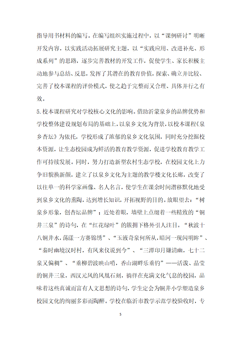 基于泉乡文化特色的校本课程开发与应用研究.docx第5页