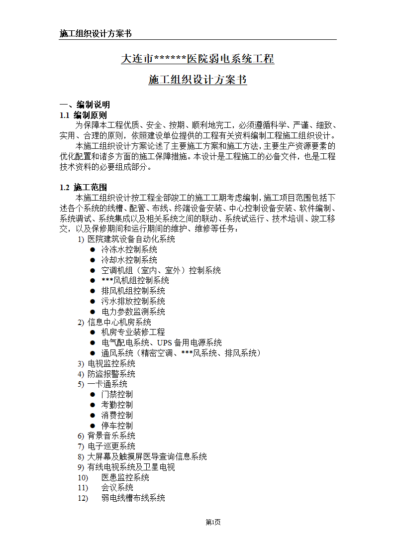 大连某甲级医院弱电系统施工组织设计方案.doc