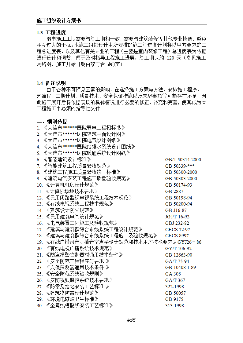 大连某甲级医院弱电系统施工组织设计方案.doc第2页