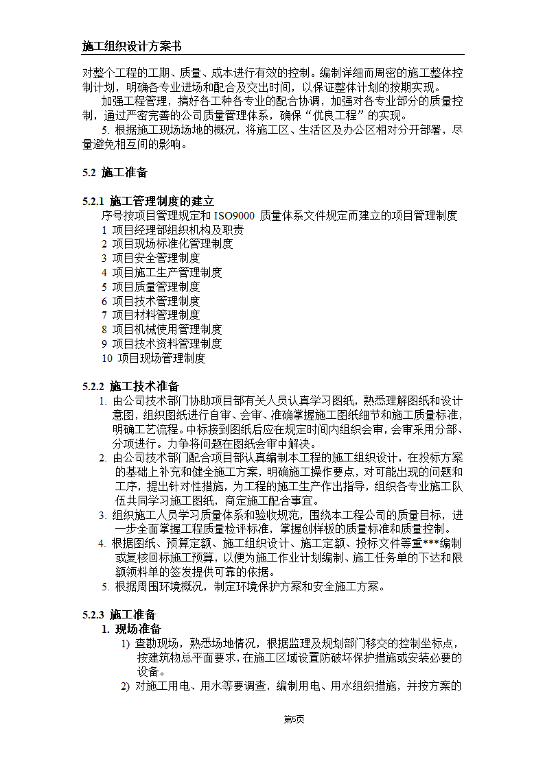 大连某甲级医院弱电系统施工组织设计方案.doc第5页