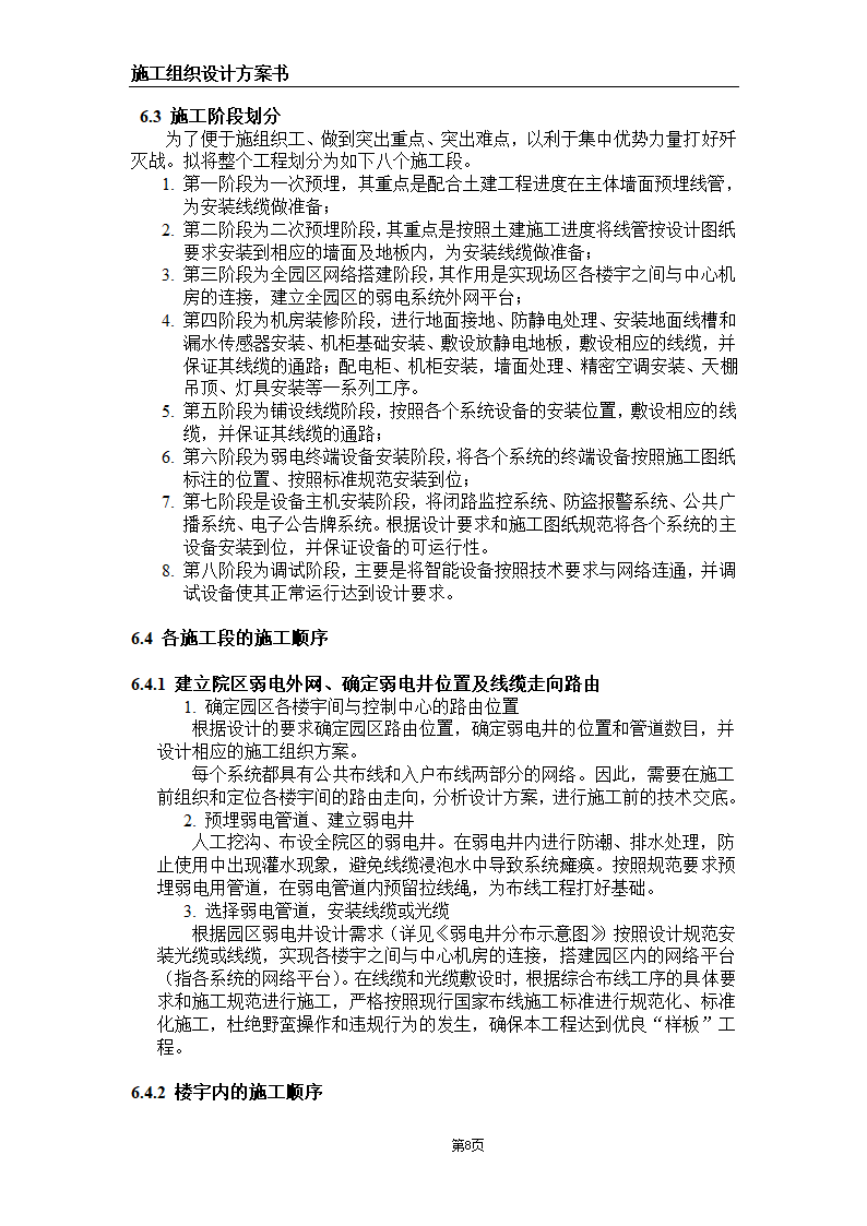 大连某甲级医院弱电系统施工组织设计方案.doc第8页